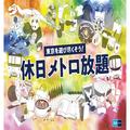 ［GW期間も乗り放題♪］東京メトロのおトクな新サービス「休日メトロ放題」が期間限定で販