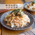 「新玉ねぎのツナサラダ」レシピ　シャキシャキ食感！ - ビューティーガール