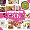 忙しくても食べたい！ 美に効く［冷凍食品］ダイエット・美肌・便秘＆冷え改善におすすめ