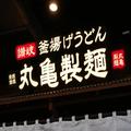 丸亀製麺、26日から「うどん弁当」の新作 ボリュームたっぷりで大満足 - ビューティーガー