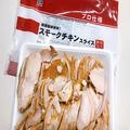 『お肉の量が凄すぎる！！』【業スー】のスモークチキンが大容量でコスパ最強！！保存方