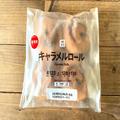 【セブン】菓子パン好き必見！“キャラメルロール”がパン屋さんクオリティのおいしさ