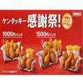 KFCのケンタッキー感謝祭 1000円パックと1500円パックが2種ずつ登場 - ビューティーガール