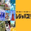 レジャーのサブスクが爆誕！おでかけ費の節約も♡ソロ活・子連れにガンガン使いたい -