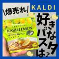 GWに食べたい！！【カルディ】シェフが推す「100点満点フード」！ - ビューティーガール