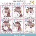 簡単に今っぽヘアにできる♡バンスクリップを使った「1週間ヘアアレンジ」 - ビューティー