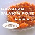 コストコで人気の「ハワイアンサーモンポキ」はおつまみにもおかずにもなる！ - ビューテ