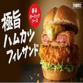 チキンフィレとハムカツ両方をサンド！KFCのボリューム満点サンドは必食 -