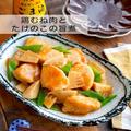 短時間で簡単「鶏むね肉とたけのこの旨煮」レシピ - ビューティーガール