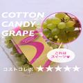 コストコ「コットンキャンディグレープ」は小粒で食べやすい - ビューティーガール