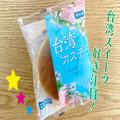 業務スーパーで発見した台湾カステラが激うま！ 珠玉の食感がたまらない - ビューティーガ