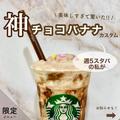 【スタバおすすめカスタム】スタバ通が驚く！美味しすぎる神チョコバナナカスタム - ビュ