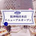 1時間以内に食べないといけないどら焼き!? 阪神梅田本店の「チェックしておきたいグルメ」