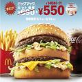 「ビッグマックセット」が550円！2週間限定でお得になるよ～♡ -