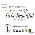 Travis Japan・七五三掛龍也さんインタビュー。美容を突き詰めた結果気づいたこととは……