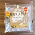 コクのある味わいが楽しめる！【セブン】の新作スイーツ“黒糖ロールケーキ”がおいしい