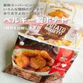 【業務スーパー】人気と噂の「3種の冷凍ポテト」マニアが食べ比べ！ - ビューティーガール