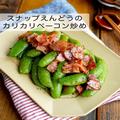 スナップえんどうのカリカリベーコン炒め　食感が楽しい止まらない美味しさ - ビューティ