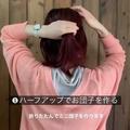 ボブでもできる！ハーフアップのワイド崩しお団子 |