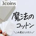 【3COINS】優秀スキンケア特集　進化してる！ - ビューティーガール