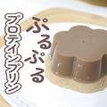 材料3つで簡単【絶品プロテインプリン】　ダイエット中はこれで決まり！ - ビューティーガ