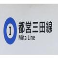 【都営三田線のトリビア10選】路線記号が三田の「M」じゃなくて「I」になった意外な理由