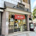 創業して300年以上？！絶対ハズさない♡老舗和菓子店の絶品手土産6選 - ビューティーガール