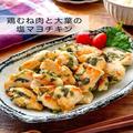 鶏むね肉をマヨネーズで柔らかくジューシーに！鶏むね肉と大葉の塩マヨチキン - ビューテ