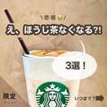 スタバ「ほうじ茶クラシックティーラテ」飲み納めしたいカスタム3選 - ビューティーガール