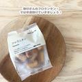 【無印良品】食べるの止まらない！「お手軽お菓子」 - ビューティーガール