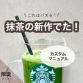 【スタバ新作カスタム】ダブル抹茶ティーラテ・ストロベリー＆ユースベリーティー - ビュ