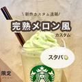 スタバ新作おすすめカスタム2選　完熟メロン風＆メロンミルク風オーダーシート - ビューテ
