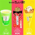 【マクドナルド】過去登場の「本当に美味しかった」スイーツまとめ - ビューティーガール