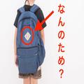 ＜クイズ＞リュックにある“ブタの鼻”みたいなマーク、何のためにある？ « ビューティー