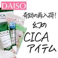 【ダイソー】CICAシリーズが再入荷！話題のファンデ＆スキンケア - ビューティーガール