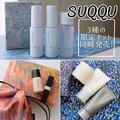 SUQQUの名品をお得に試せる！ 夏の艶美肌を叶える3種のキットが数量限定で登場 | ビューティ