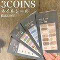 【3COINS】新作ネイルシールが可愛すぎ！ハンド＆フット用紹介 - ビューティーガール