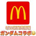 【マクドナルド】かぶりつきたい「コラボバーガー」4つ - ビューティーガール