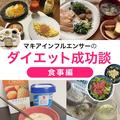 ダイエット成功談【食事編】マキアインフルエンサーの「理想の体型、こうして手に入れま