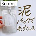 【3COINS】おすすめ美容グッズ4選　550円でスチーマーが変える！？ - ビューティーガール