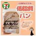 【セブンイレブン】ダイエット中にもオススメの「低脂質パン」4つ - ビューティーガール
