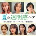 【夏の透明感ヘア】大人に似合うトレンドスタイル・髪型2022 | ビューティーガール(beautygi