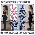 リバウンドさせないためのダイエットで気をつけること5つ - ビューティーガール