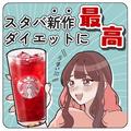 【スタバ】の「新作ドリンク」はダイエットに最高！？低カロリードリンクとは - ビューテ