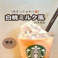 スタバ「桃MOREフラペチーノ」飲み逃したくない厳選カスタム2つ - ビューティーガール