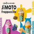 【スタバ新作】「JIMOTOフラペチーノ」が限定復活！山梨、石川、沖縄の味を全国で | グルメ