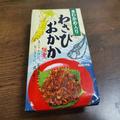 海無し県の隠れた激ウマお土産 「わさびおかか」の美味さが異常 - ビューティーガール