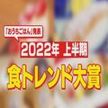 上半期「食トレンド大賞」は「イタリアンフルーツ」「下半期ヒット予測」は⁉ -
