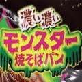 ファミマ×日清食品が焼きそばパンを作ったら… とんでもない”モンスター”誕生 - ビュー
