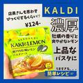 【カルディ】食欲そそる「レモン風味」おすすめグルメ4つ - ビューティーガール
